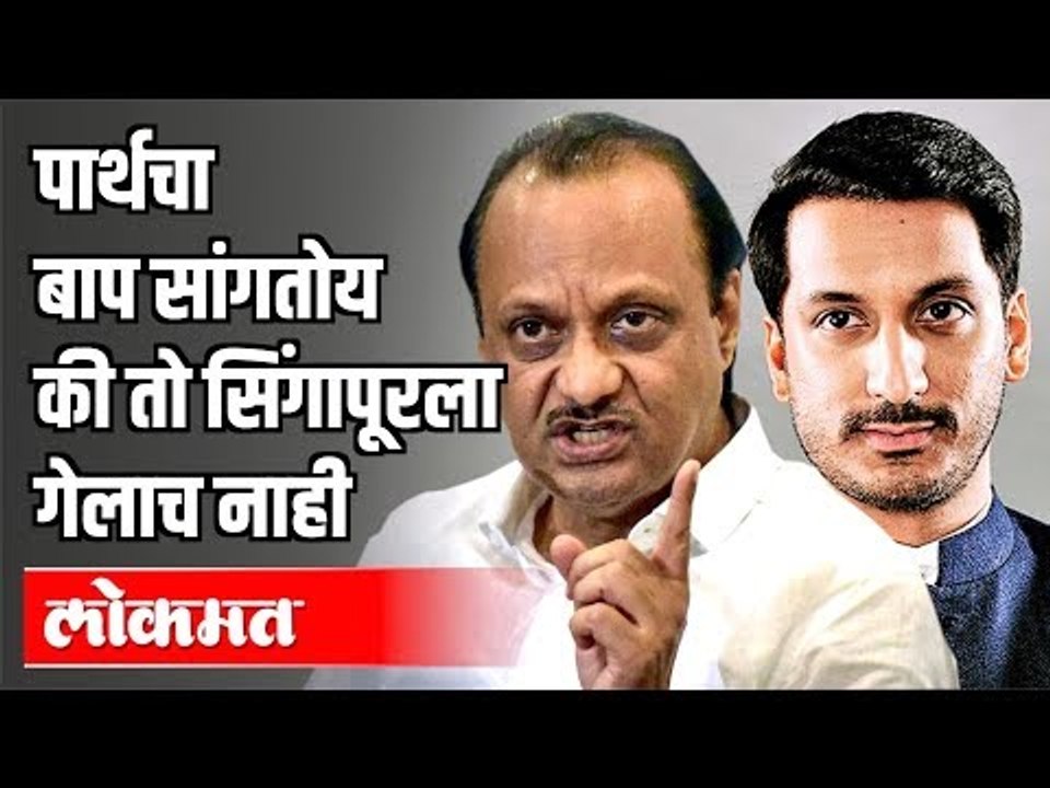 Parthचा बाप सांगतोय की तो सिंगापूरला गेलाच नाही | Ajit Pawar | Corona Virus | Pune News