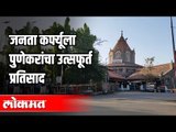 Corona News : Janta Curfewला पुण्यात उस्फूर्त प्रतिसाद | Janta Curfew in Pune | Maharashtra News