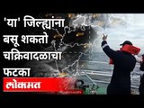 Cyclone Tauktae Alert Maharashtra : Tauktae चक्रीवादळामुळे महाराष्ट्राला किती धोका? | Arabian Sea