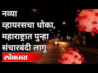 राज्यात पुन्हा कर्फ्यू, पण का? Again Curfew In Maharashtra? Maharashtra News | Lokmat
