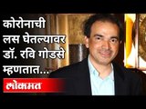 अखेर मी लस घेतली? Dr. Ravi Godse Takes Pfizer Vaccine | Lokmat