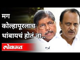 Download Video: अजित पवारांनी चंद्रकांत पाटलांना कोणता टोला लगावला? Ajit Pawar On Chandrakant Patil | Pune | Lokmat