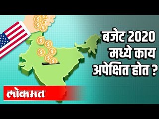 बजेट२०२० मध्ये काय अपेक्षित होत? | Nitin Potdar | Budget 2020 | India News