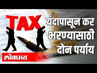 यंदापासून कर भरण्यासाठी दोन पर्याय |  Budget 2020 | India News