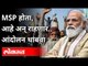 नरेंद्र मोदी राज्यसभेत MSPबाबत काय म्हणाले? Narendra Modi Parliament Speech|Farmers MSP | Rajyasabha