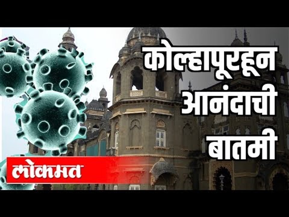 कोल्हापूर येथे Corona विषयी आनंदाची बातमी काय आहे? Corona Virus In Maharashtra