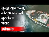Cyclone Tauktae Alert Maharashtra : काळोखात मच्छिमारांच्या बचावकार्याचा थरार | Arabian Sea | Kerala