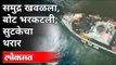 Cyclone Tauktae Alert Maharashtra : काळोखात मच्छिमारांच्या बचावकार्याचा थरार | Arabian Sea | Kerala