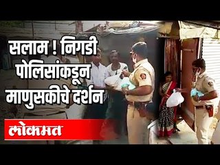सलाम ! निगडी पोलिसांकडून माणुसकीचे दर्शन | Lockdown | Police Help | Maharashtra News