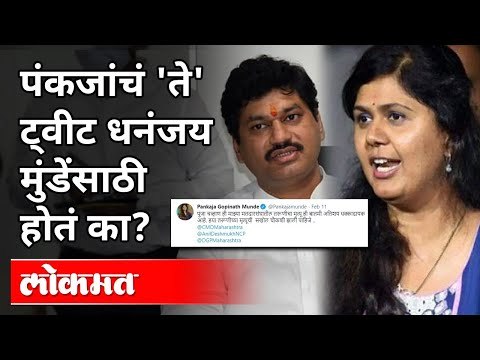 Dhananjay Mundeच्या मौनावर Pankaja Munde यांनी बोट ठेवलं? | Pooja Chavan Suicide | Maharashtra