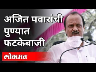 अजित पवारांची पुण्यात फटकेबाजी | Ajit Pawar Speech In Pune | Pune News