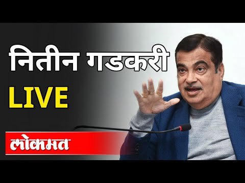 LIVE - Nitin Gadkari | नितीन गडकरी पत्रकार परीषद थेट प्रक्षेपण