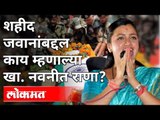 शहीद जवानांबद्दल काय म्हणाल्या खा  नवनीत राणा? Navneet Rana | Maharashtra News