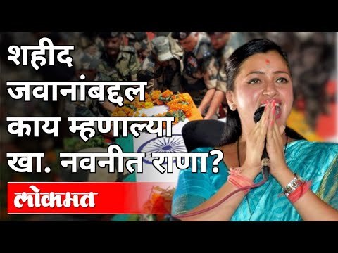 शहीद जवानांबद्दल काय म्हणाल्या खा नवनीत राणा? Navneet Rana | Maharashtra News