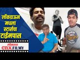 लॉकडाऊनमधला स्टार्सचा टाईमपास | Siddharth Jadhav, Sonalee Kulkarni, johnny lever, Harish Dudhade