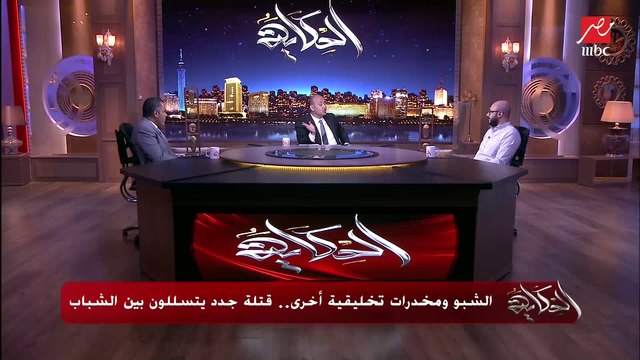 أحد المتعافين من الإدمان يحكي عن خطورة مخدر الشبو وتدميره للجهاز العصبي وأهم أعراض إدمانه