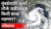 हवामानतज्ज्ञांचा मोठा इशारा, 'या' जिल्ह्यांना रेड अलर्ट | Tauktae Cyclone Alert | Weather Updates