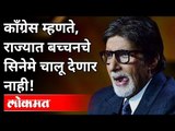 राज्यात बच्चनचे सिनेमे चालू देणार नाही | Congress Nana Patole On Amitabh Bachchan and Akshay Kumar