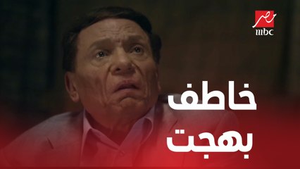 الحلقة الأخيرة من صاحب السعادة | شوف مين خطف بهجت..كنت متوقع؟