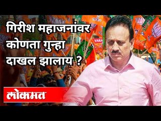 गिरीश महाजनांवर कोणता गुन्हा दाखल झाला आहे? Charge Against Girish Mahajan | Maharashtra News