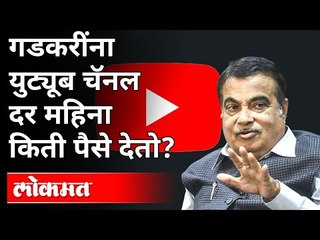 Descargar video: नितीन गडकरींना युट्यूब चॅनल दर महिना किती पैसे देतात? Nitin Gadkari Speech | Social Media Benefits