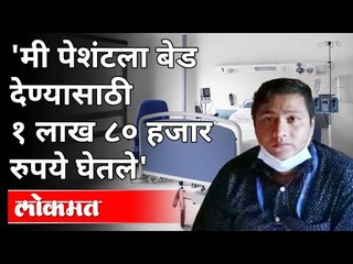 कोरोना रुग्णांच्या नावाने आरोग्य कर्मचाऱ्यानेच उकळले लाखो रुपये | Coronavirus Scam In Pune | Covid19