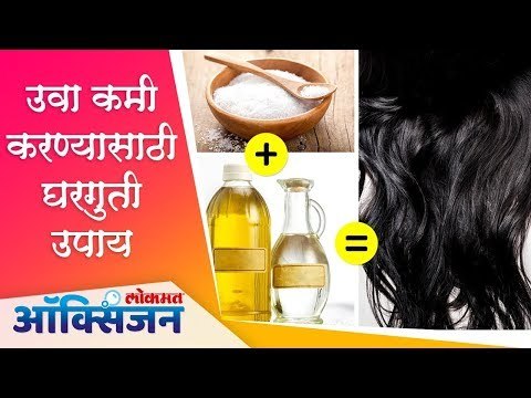 उवा कमी करण्यासाठी घरगुती उपाय | Remove Lice From Hair | Home Remedies | Lokmat Oxygen