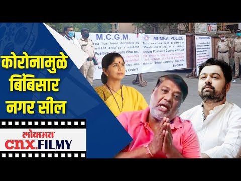 कोरोनामुळे Bimbisar Nagar सील | Jaywant Wadkar On Corona Virus | Lokmat CNX Filmy