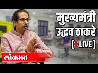 Video herunterladen: LIVE: CM Uddhav Thackeray addressing the State | मुख्यमंत्री उद्धव ठाकरे पत्रकार परिषद -