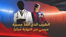 ما هي قصة الطبيب الذي أنقذ مسيرة ليونيل ميسي؟