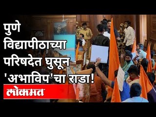 पुणे विद्यापीठाच्या परिषदेत घुसून अभाविपचा राडा! Pune University | Akhil Bhartiya Vidyarthi Parishad