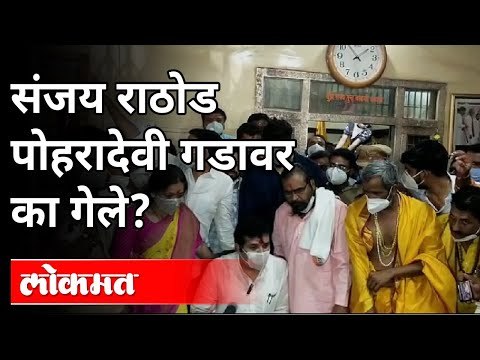 संजय राठोड पोहरादेवी गडावर का गेले? Why Sanjay Rathod go to the Pohardevi Fort? Maharashtra News