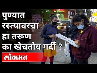 पुण्यात रस्त्यावरचा हा तरूण का खेचतोय गर्दी? Cartoonist Mandar Chaudhary | Pune | Maharashtra News