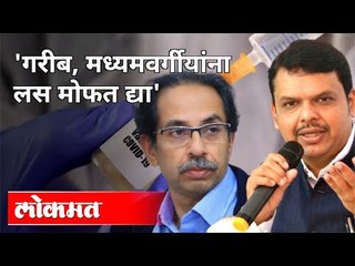 'गरीब, मध्यमवर्गीयांना लस मोफत द्या' | Devendra Fadnavis On Corona Vaccine | Rajesh Tope