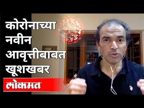कोरोनाच्या नवीन आवृत्तीबाबत खुश खबर काय? Dr. Ravi Godse On Mutation Vaccine | New Coronavirus Strain