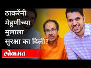 ठाकरेंनी सुरक्षा दिलेले वरूण सरदेसाई कोण ? Varun Sardesai X Security | Maharashtra Government