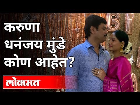 Dhananjay Munde यांनी दिली 'त्या' नात्याची कबुली | Who Is Karuna Dhananjay Munde? Maharashtra News