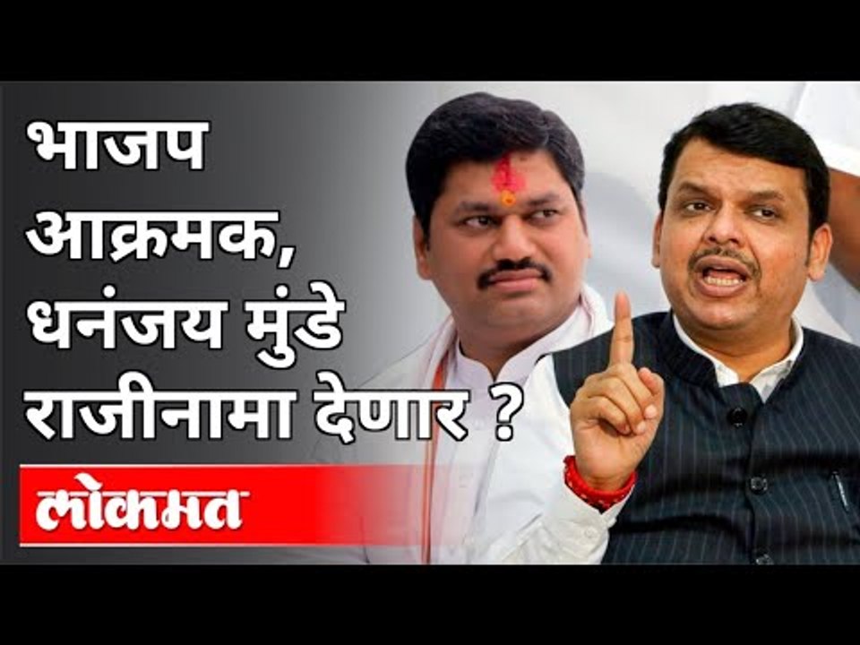 धनंजय मुंडेंच्या राजिनाम्यासाठी भाजप आक्रमक | Devendra Fadnavis | Chandrakant Patil | Kirit Somaiya