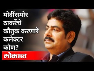 मोदींसमोर ठाकरेंचे कौतुक करणारे कलेक्टर कोण?Dr Rajendra Bhosale | Ahmednagar Collector | Maharashtra