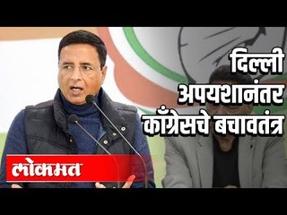 दिल्ली अपयशानंतर काँग्रेसची टीका | Congress Press Conference | Delhi