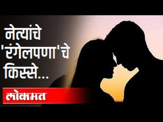 राजकीय नेते असा रंगेलपणा का करतात? Affairs in Politics | Sandip Pradhan | Maharashtra News