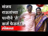 संजय राऊतांच्या पत्नीने 'ते' कर्ज फेडलं |Kirit Somaiya | Sanjay Raut Wife Varsha Raut |PMC Bank Scam