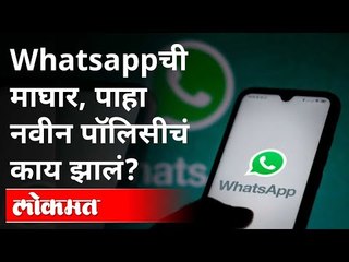 Whatsappची माघार, पहा नवीन पॉलिसीचं काय झालं? WhatsApp New Privacy Policy Postponed | India News