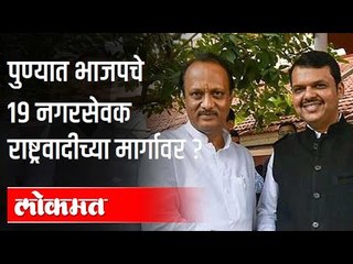 पुण्यात मोठ्या राजकीय घडामोडीचे संकेत | 19BJP Corporator's join NCP? Ajit Pawar | Girish Bapat
