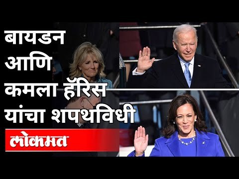 बायडन आणि कमला हॅरिस यांचा शपथविधी | US Election Result | Joe Biden, Kamala Harris Inauguration