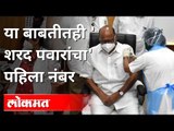 शरद पवारांचा कोणत्या बाबतीत पहिला नंबर? Sharad Pawar Covid Vaccination | Coronavirus | J.J. Hospital