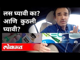लस घ्यावी का? आणि  कुठली घ्यावी? Dr Ravi Godse on Covid 19 Vaccination Drive | America
