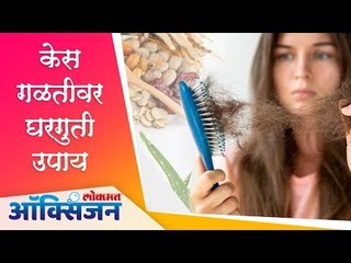 Tải video: केस गळतीवर घरगुती उपाय | Hairfall Solution | Home Remedies | Lokmat Oxygen