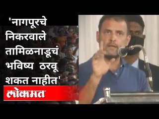 नागपूरचे निकरवाले तामिळनाडूचं भविष्य  ठरवू शकत नाहीत | Rahul Gandhi Speech on Pm Modi | India