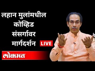 LIVE - Uddhav Thackeray | लहान मुलांमधील कोव्हिड संसर्ग | Prevention Of Children | Coronavirus